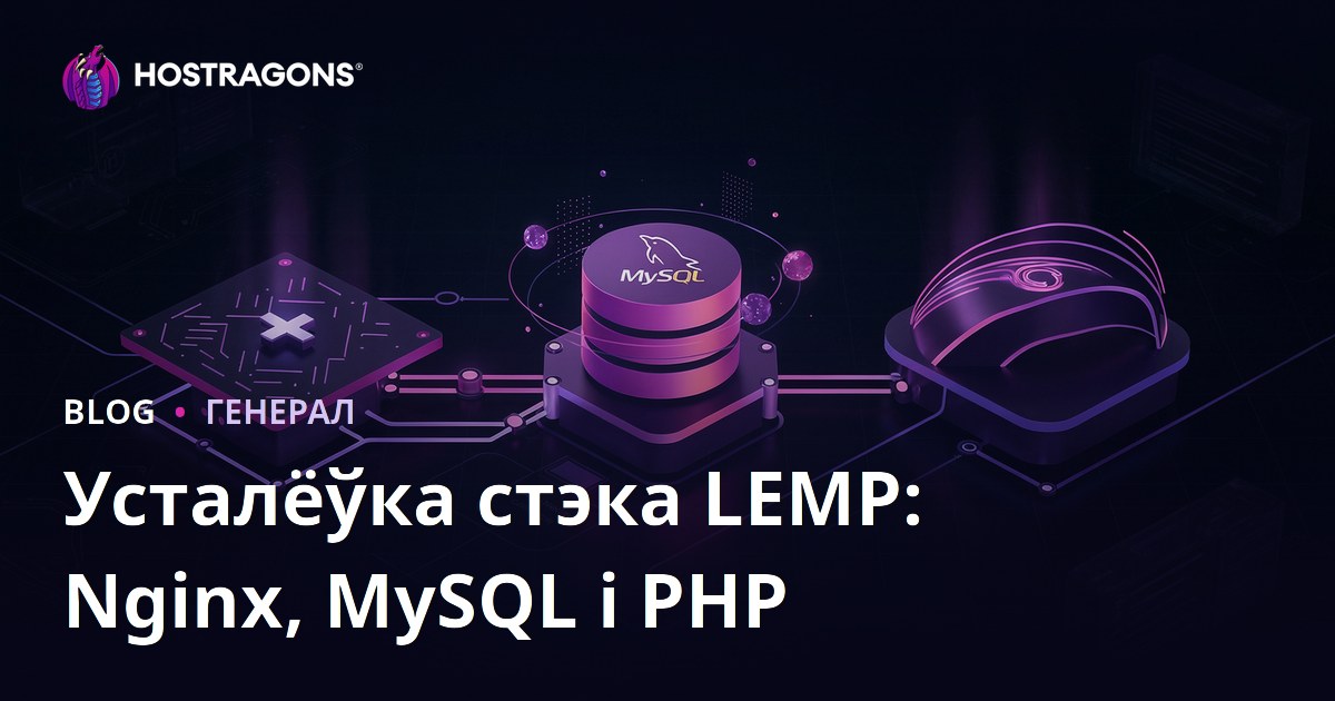 Усталёўка стэка LEMP: Nginx, MySQL і PHP