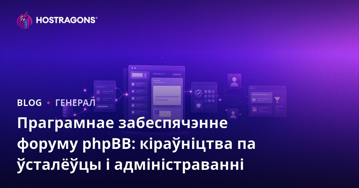Праграмнае забеспячэнне форуму phpBB: кіраўніцтва па ўсталёўцы і адміністраванні
