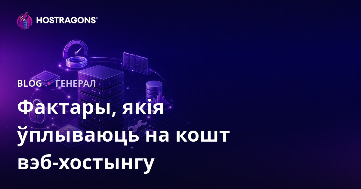 Фактары, якія ўплываюць на кошт вэб-хостынгу