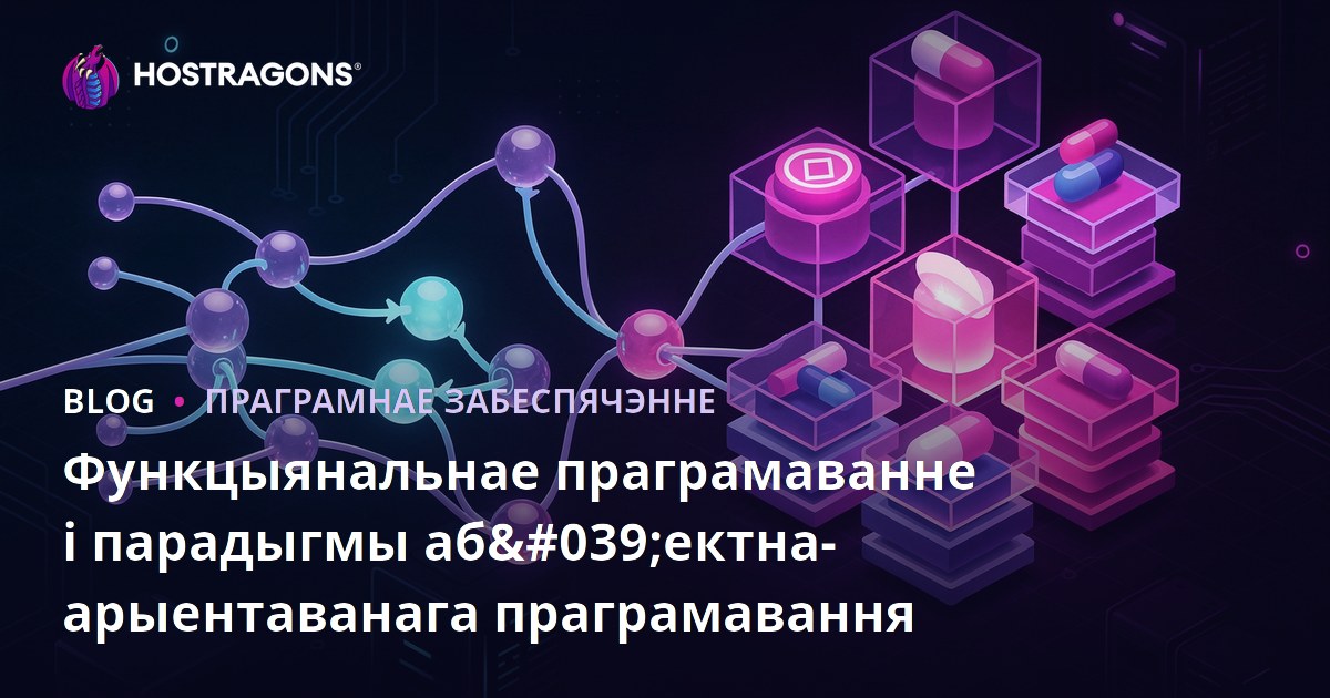 Функцыянальнае праграмаванне і парадыгмы аб'ектна-арыентаванага праграмавання