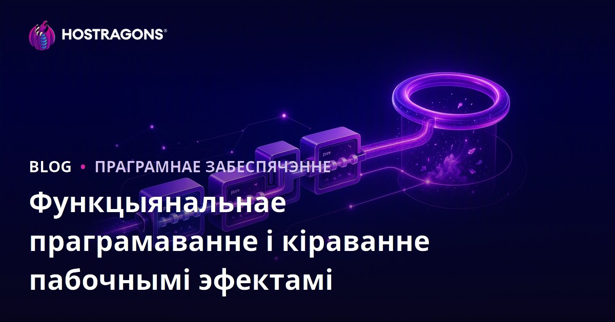 Функцыянальнае праграмаванне і кіраванне пабочнымі эфектамі