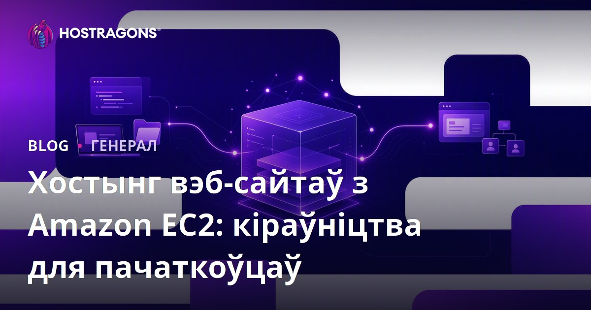 Хостынг вэб-сайтаў з Amazon EC2: кіраўніцтва для пачаткоўцаў