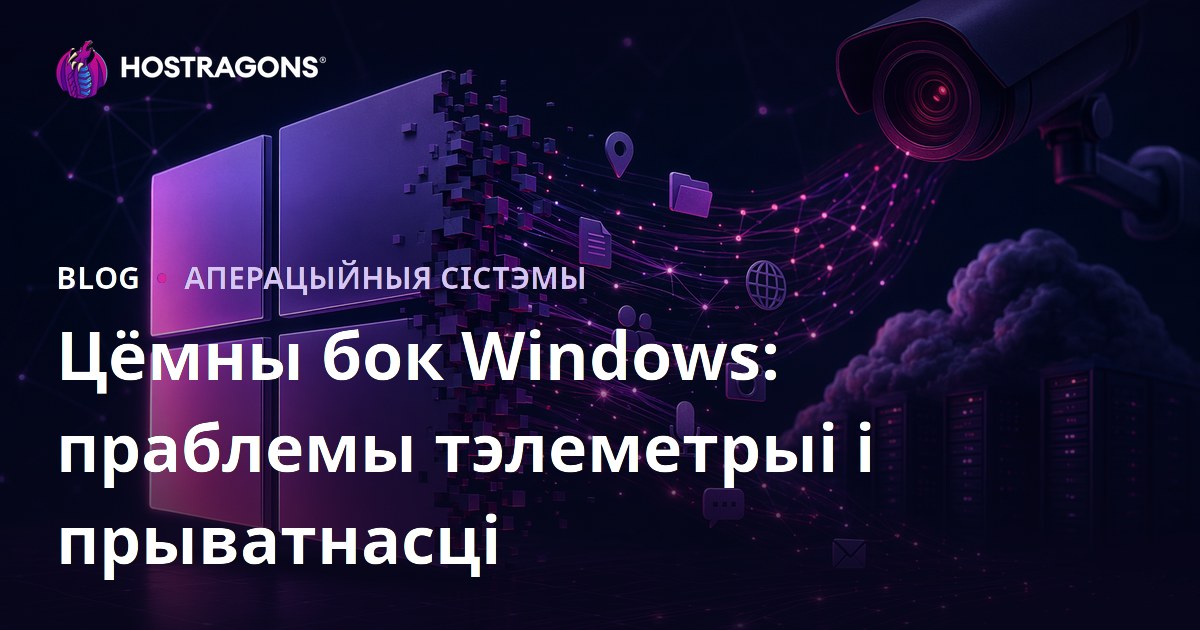 Цёмны бок Windows: праблемы тэлеметрыі і прыватнасці