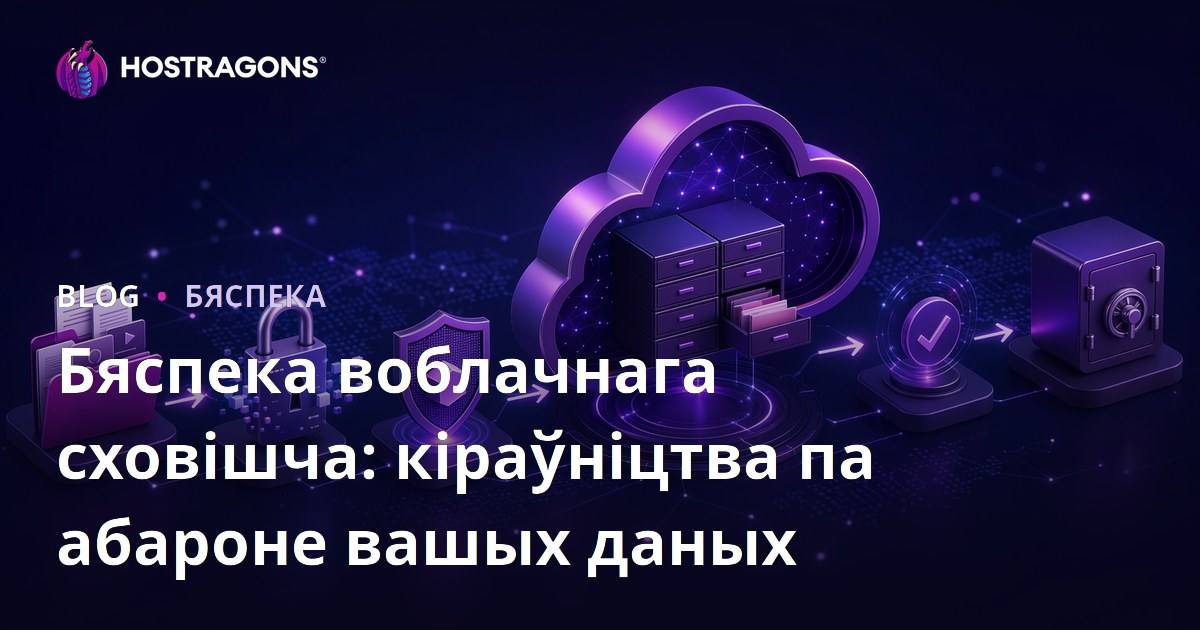 Бяспека воблачнага сховішча: кіраўніцтва па абароне вашых даных