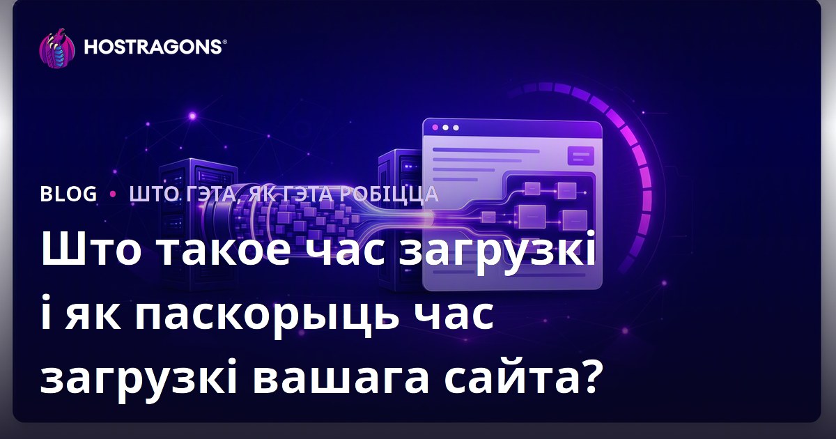Што такое час загрузкі і як паскорыць час загрузкі вашага сайта?