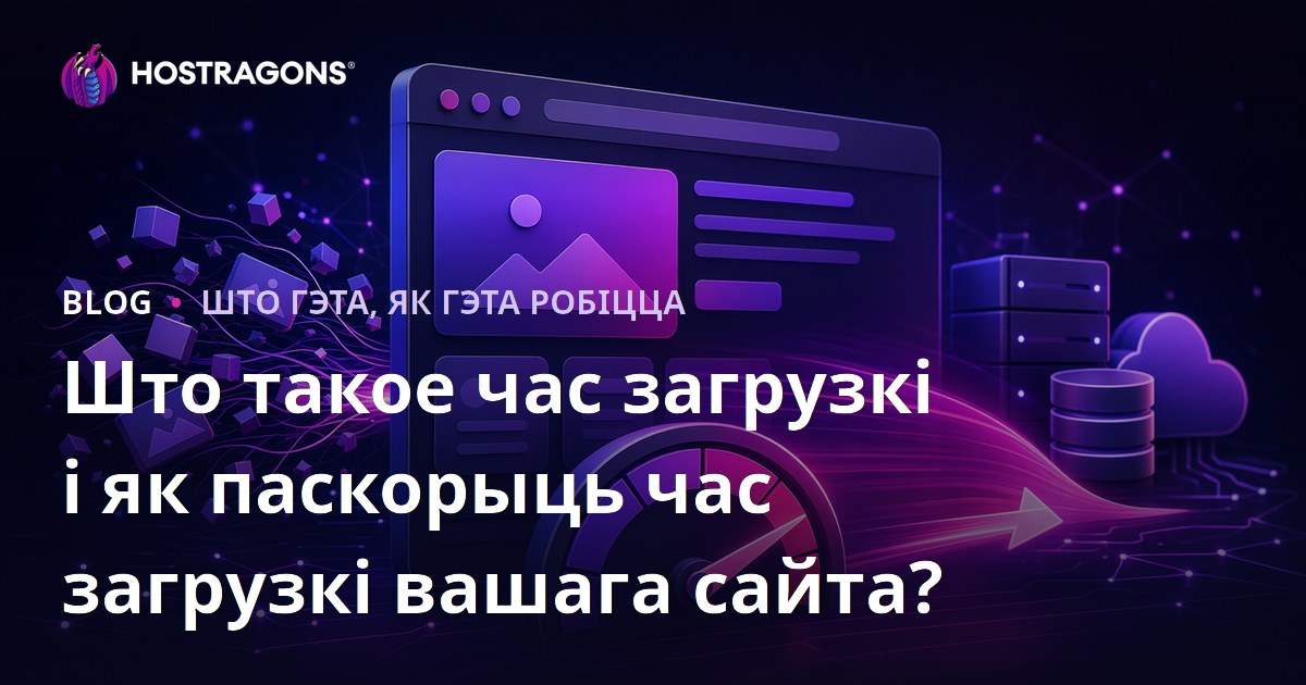 Што такое час загрузкі і як паскорыць час загрузкі вашага сайта?