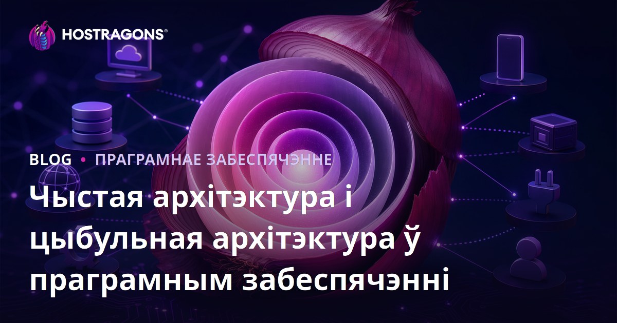 Чыстая архітэктура і цыбульная архітэктура ў праграмным забеспячэнні