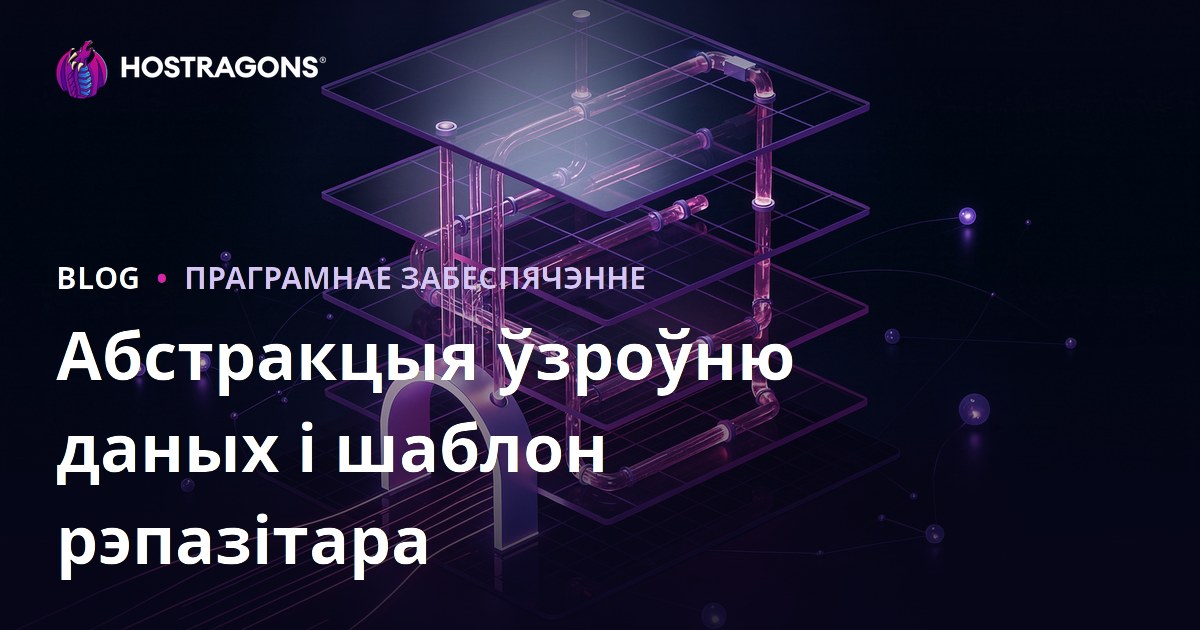 Абстракцыя ўзроўню даных і шаблон рэпазітара