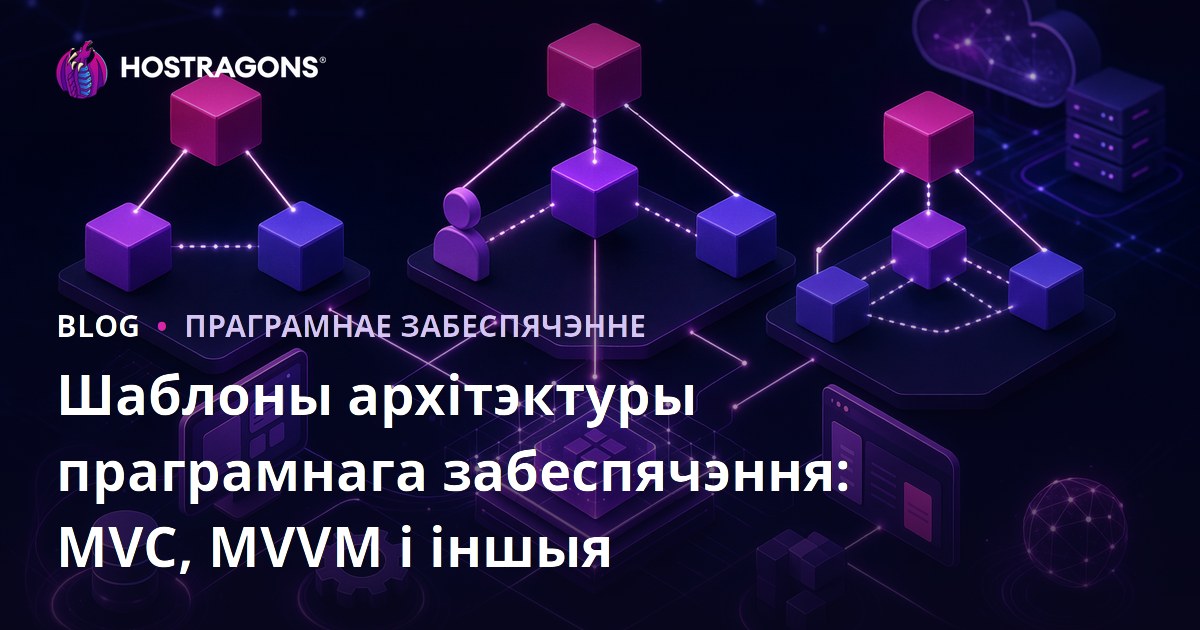 Шаблоны архітэктуры праграмнага забеспячэння: MVC, MVVM і іншыя