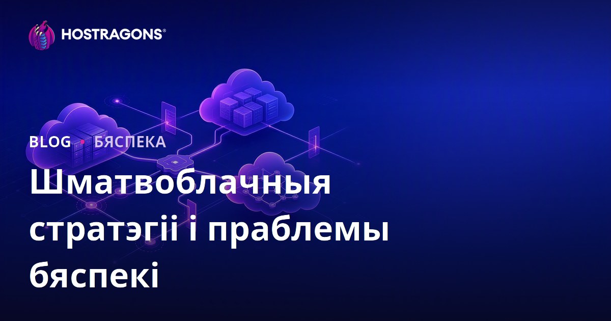 Шматвоблачныя стратэгіі і праблемы бяспекі
