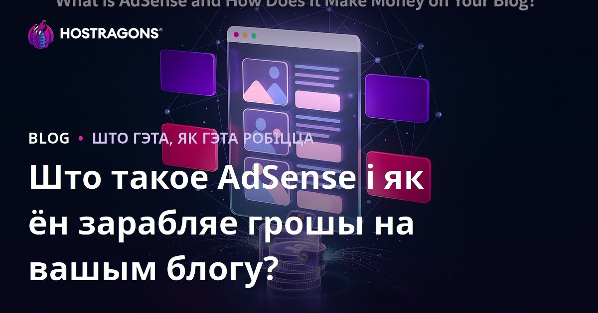Што такое AdSense і як ён зарабляе грошы на вашым блогу?