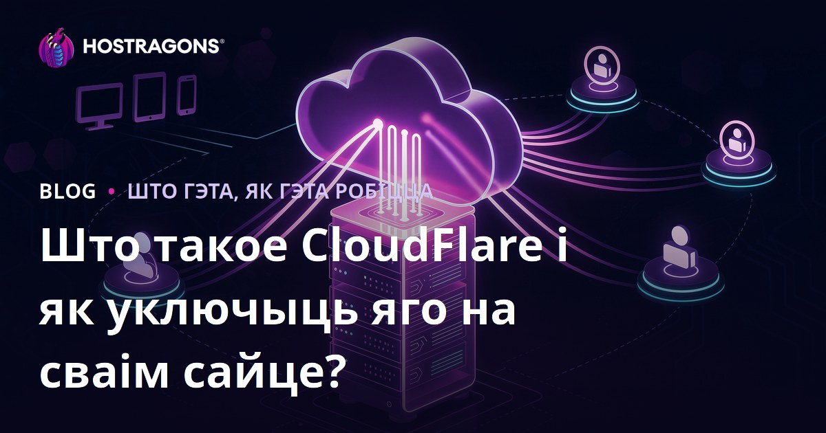 Што такое CloudFlare і як уключыць яго на сваім сайце?