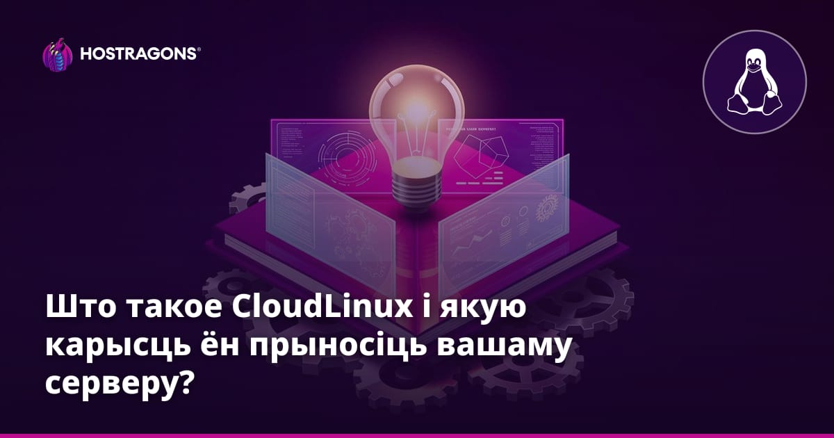 Што такое CloudLinux і якую карысць ён прыносіць вашаму серверу?
