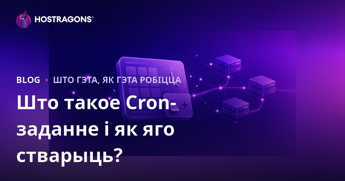 Што такое Cron-заданне і як яго стварыць?