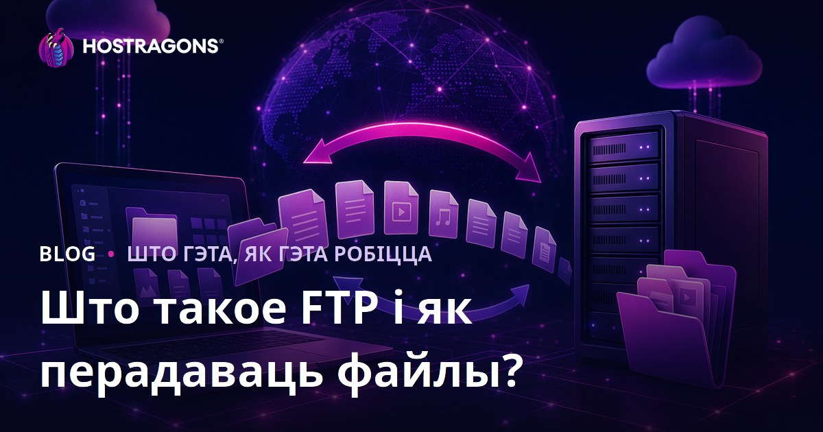 Што такое FTP і як перадаваць файлы?