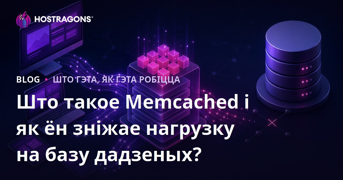 Што такое Memcached і як ён зніжае нагрузку на базу дадзеных?
