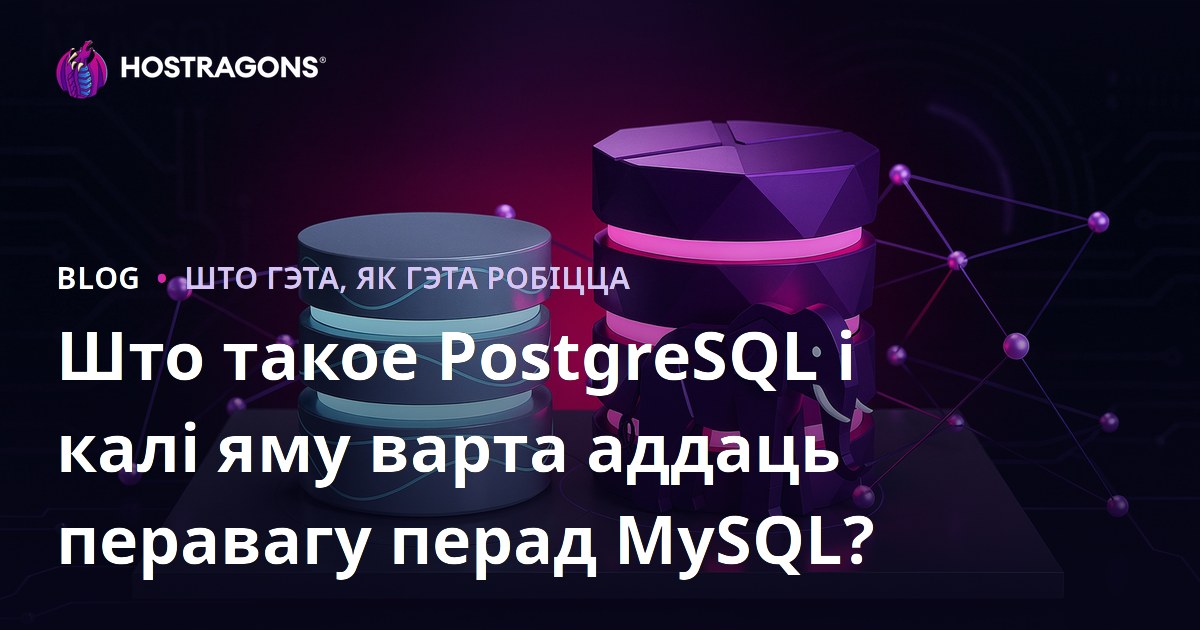 Што такое PostgreSQL і калі яму варта аддаць перавагу перад MySQL?