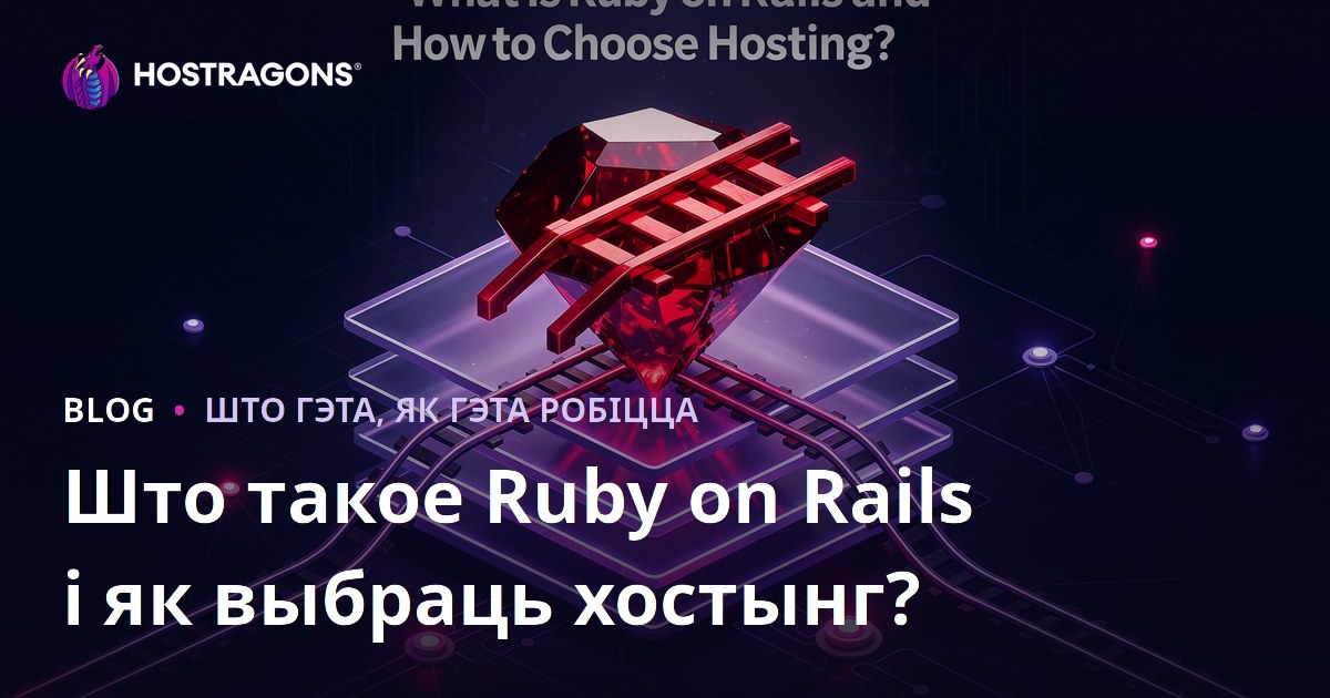 Што такое Ruby on Rails і як выбраць хостынг?
