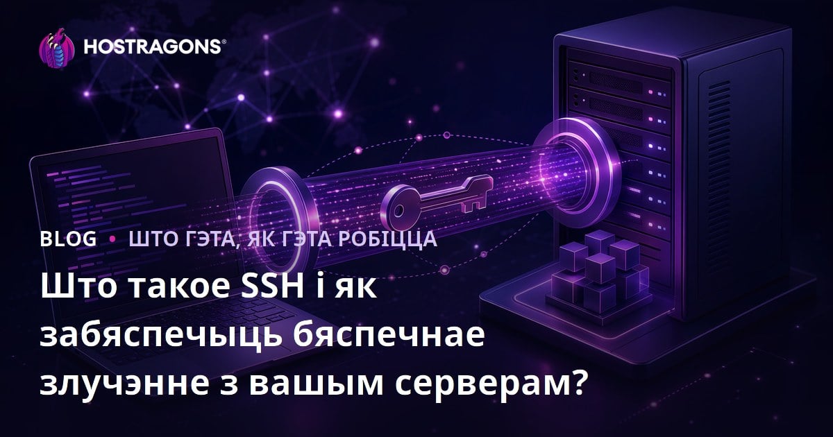 Што такое SSH і як забяспечыць бяспечнае злучэнне з вашым серверам?