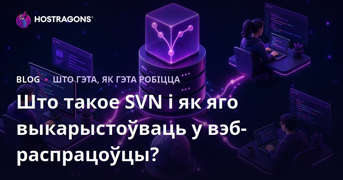 Што такое SVN і як яго выкарыстоўваць у вэб-распрацоўцы?
