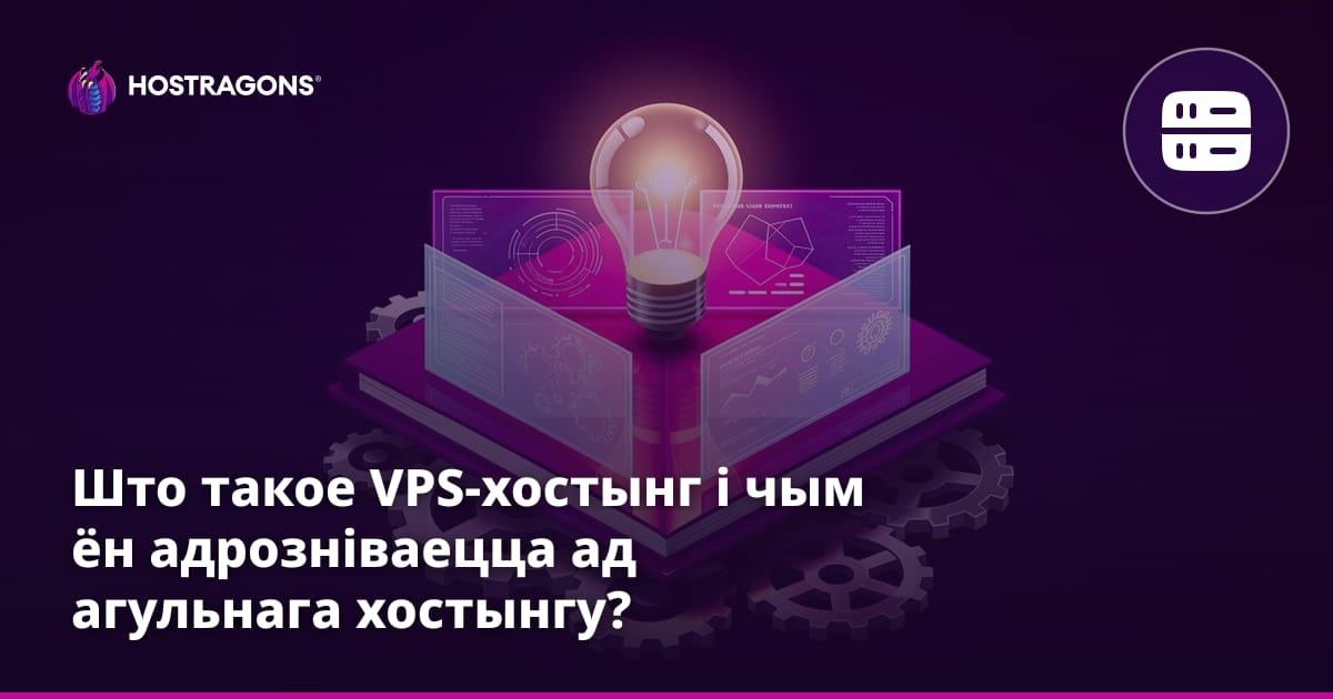 Што такое VPS-хостынг і чым ён адрозніваецца ад агульнага хостынгу?