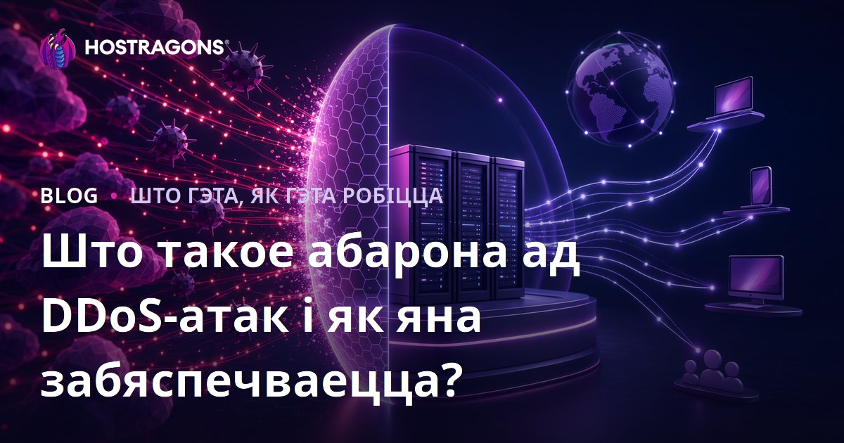 Што такое абарона ад DDoS-атак і як яна забяспечваецца?