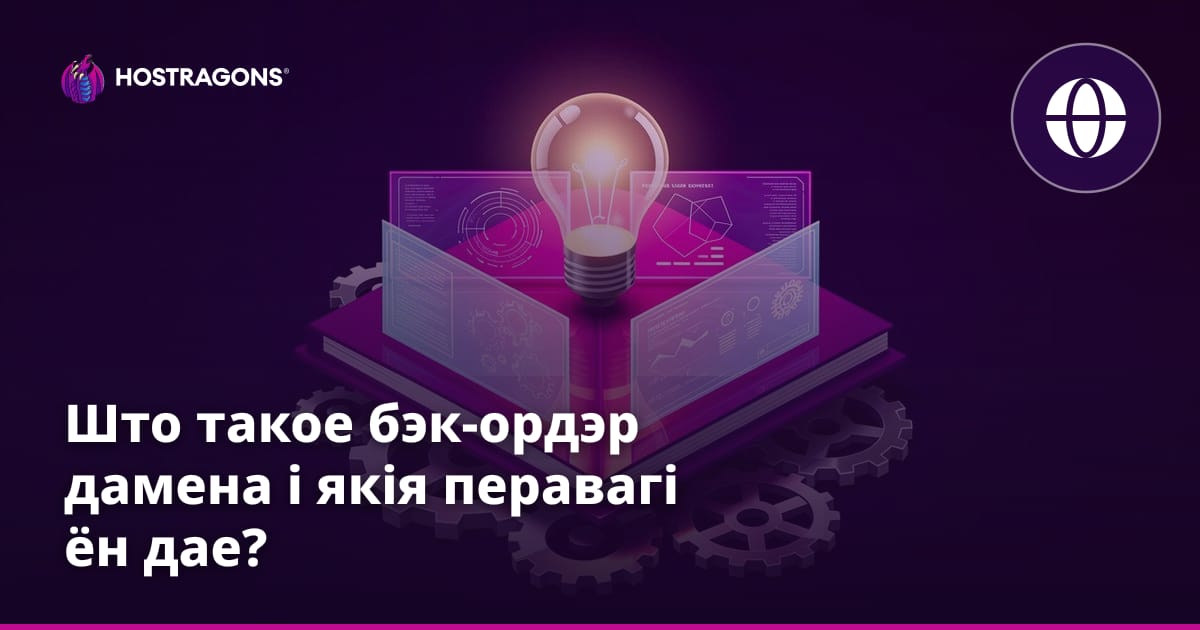 Што такое бэк-ордэр дамена і якія перавагі ён дае?