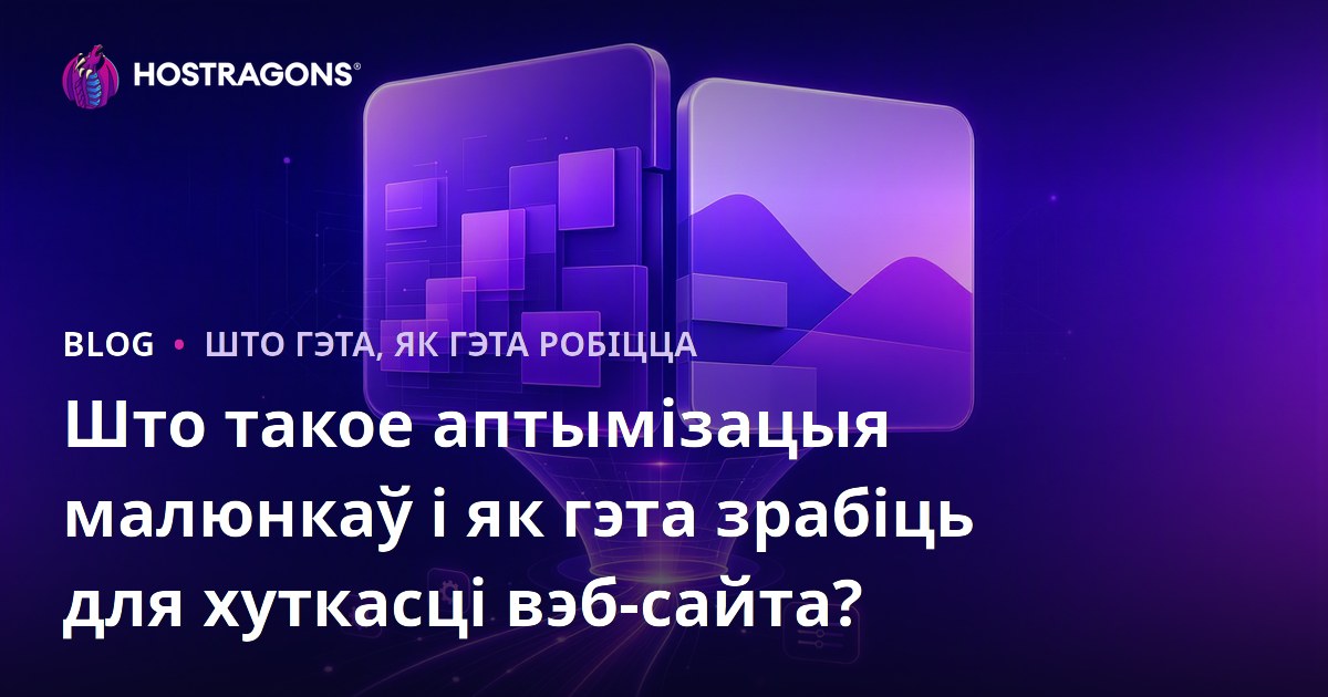 Што такое аптымізацыя малюнкаў і як гэта зрабіць для хуткасці вэб-сайта?