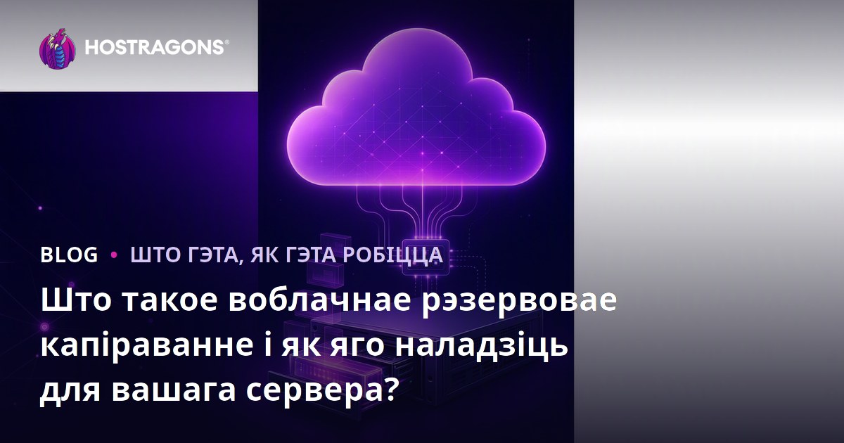 Што такое воблачнае рэзервовае капіраванне і як яго наладзіць для вашага сервера?