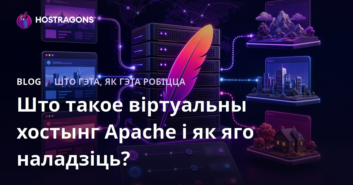 Што такое віртуальны хостынг Apache і як яго наладзіць?