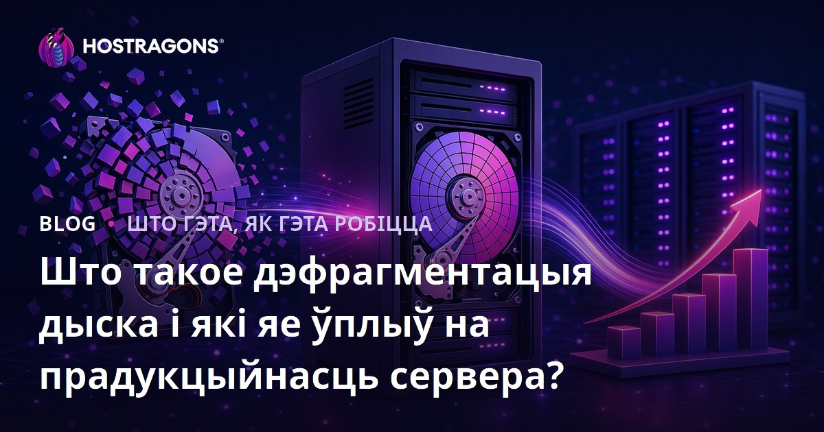 Што такое дэфрагментацыя дыска і які яе ўплыў на прадукцыйнасць сервера?