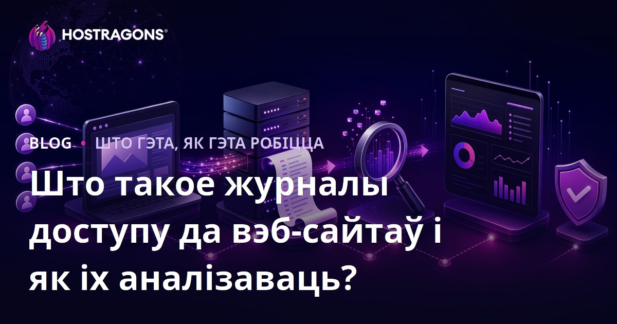 Што такое журналы доступу да вэб-сайтаў і як іх аналізаваць?
