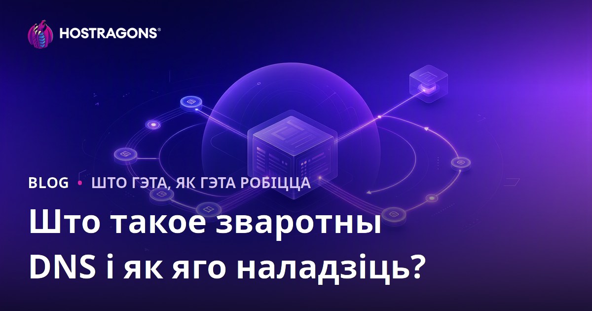 Што такое зваротны DNS і як яго наладзіць?