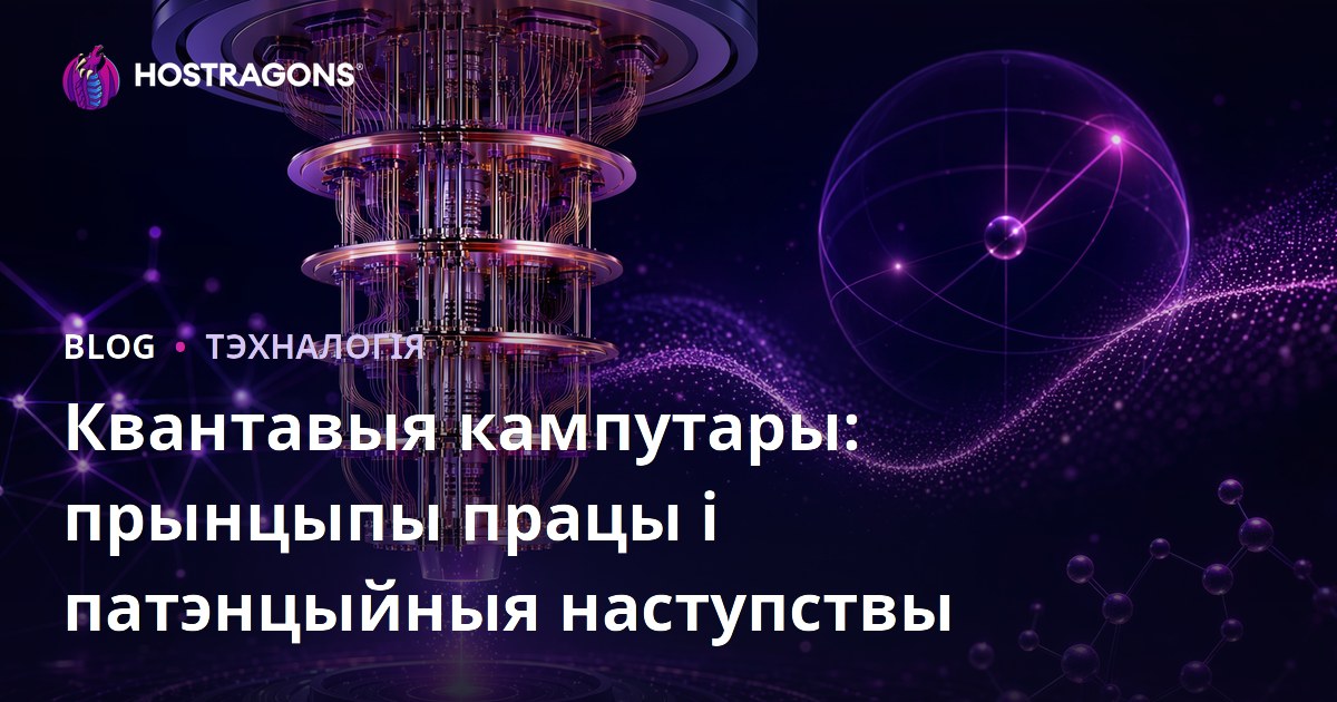 Квантавыя кампутары: прынцыпы працы і патэнцыйныя наступствы