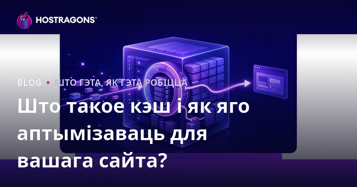 Што такое кэш і як яго аптымізаваць для вашага сайта?