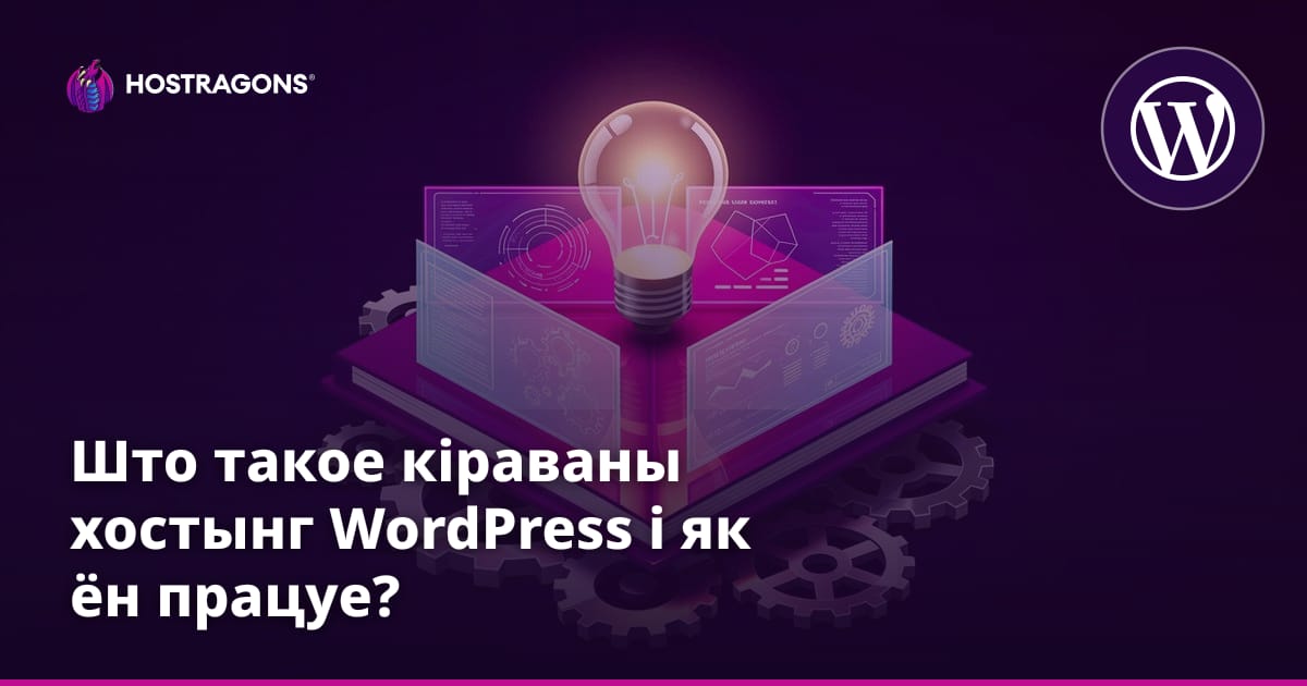 Што такое кіраваны хостынг WordPress і як ён працуе?