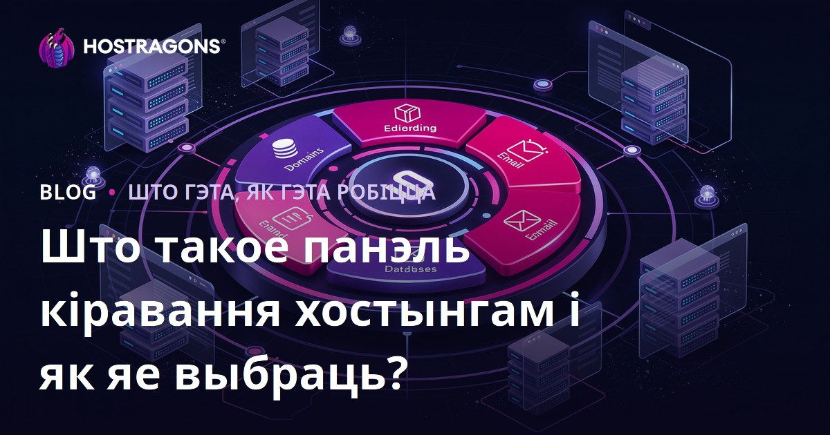 Што такое панэль кіравання хостынгам і як яе выбраць?