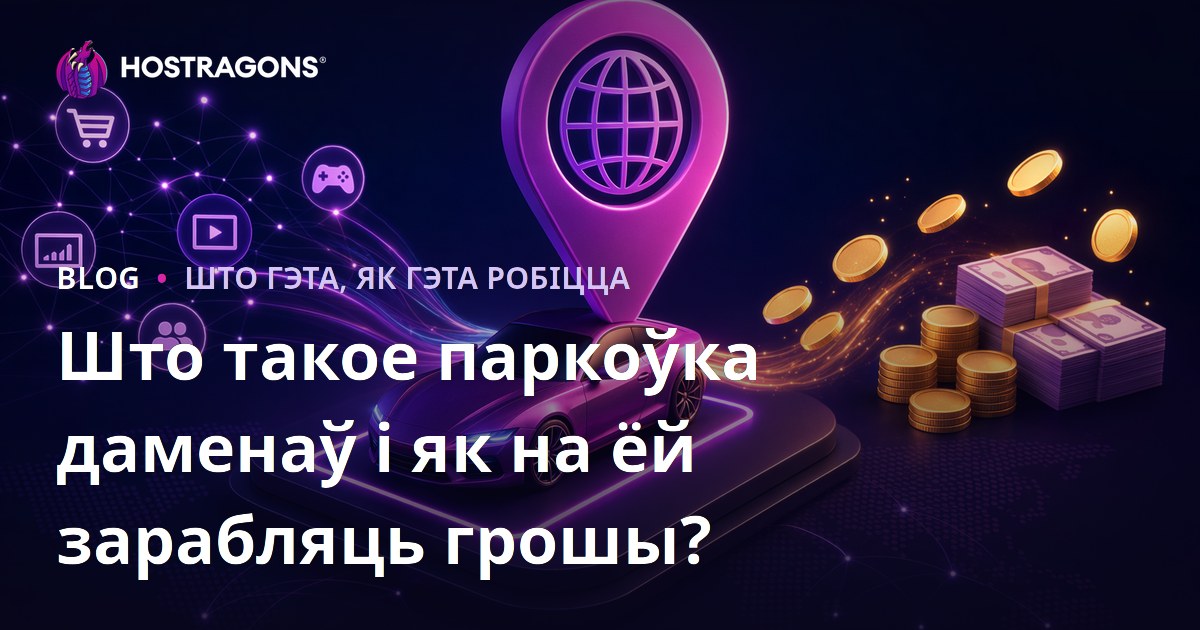 Што такое паркоўка даменаў і як на ёй зарабляць грошы?
