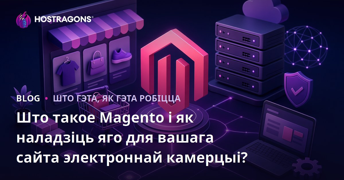 Што такое Magento і як наладзіць яго для вашага сайта электроннай камерцыі?