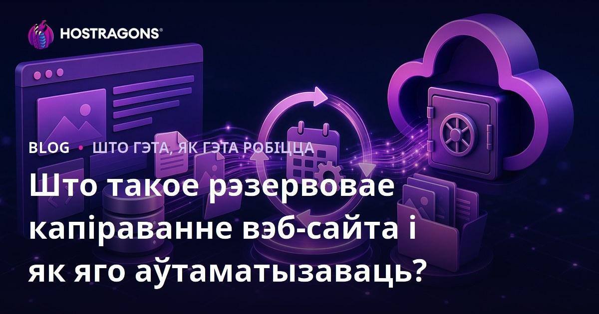 Што такое рэзервовае капіраванне вэб-сайта і як яго аўтаматызаваць?