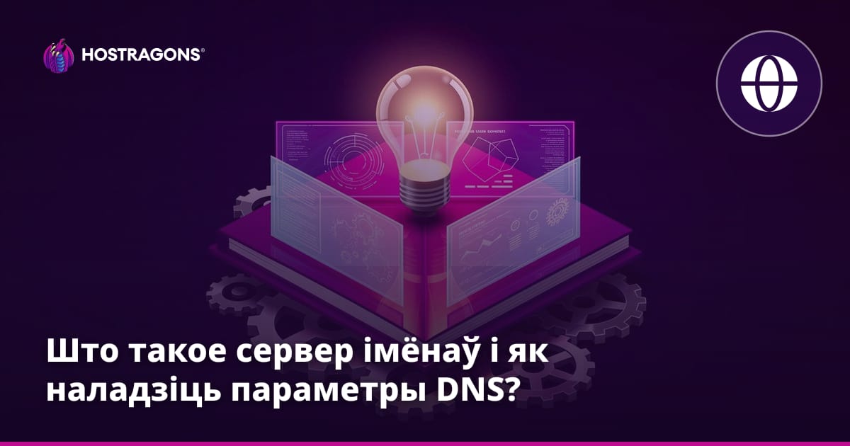 Што такое сервер імёнаў і як наладзіць параметры DNS?