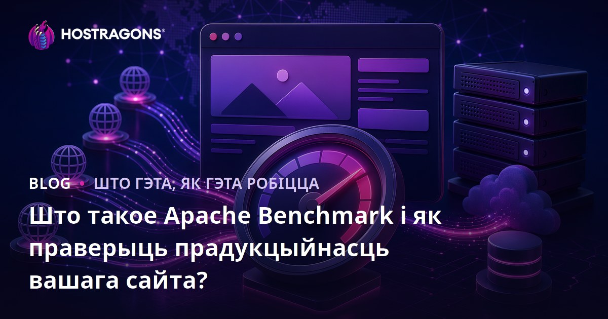 Што такое Apache Benchmark і як праверыць прадукцыйнасць вашага сайта?