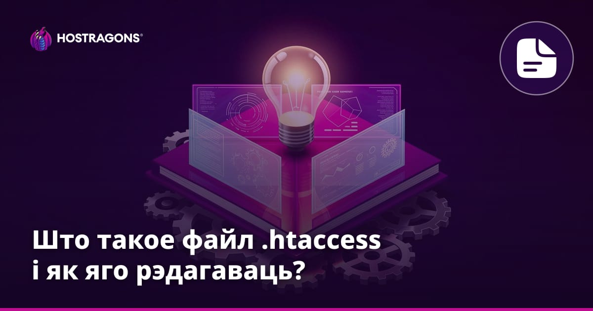 Што такое файл .htaccess і як яго рэдагаваць?