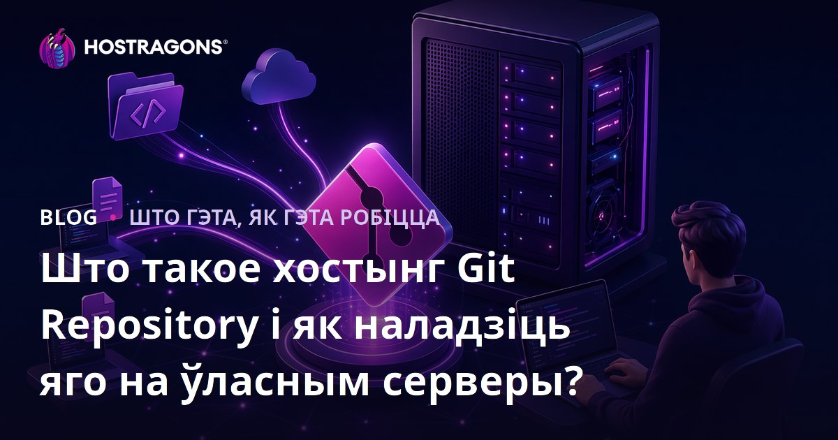 Што такое хостынг Git Repository і як наладзіць яго на ўласным серверы?