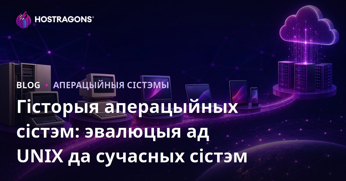 Гісторыя аперацыйных сістэм: эвалюцыя ад UNIX да сучасных сістэм