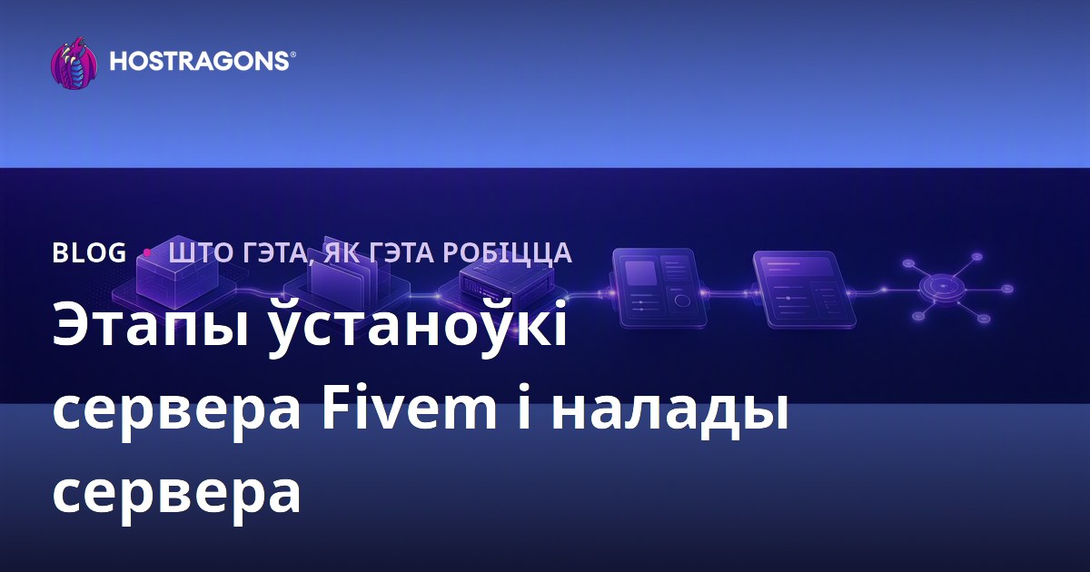 Этапы ўстаноўкі сервера Fivem і налады сервера