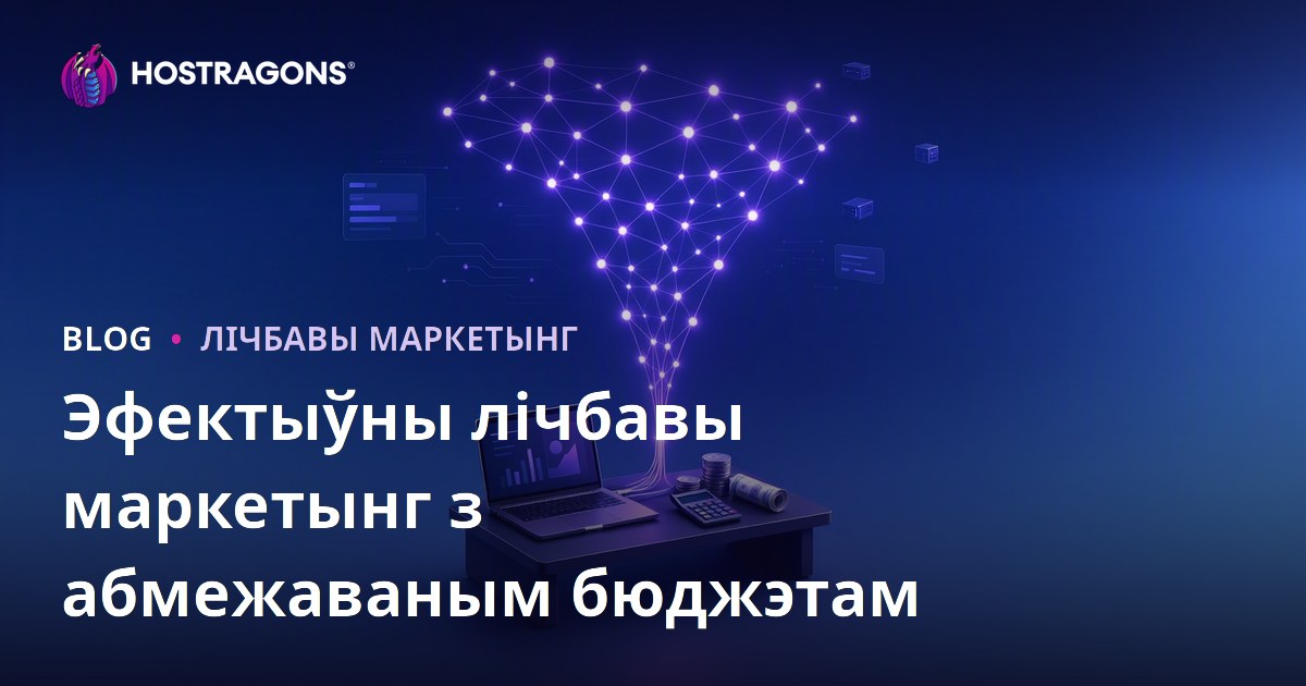 Эфектыўны лічбавы маркетынг з абмежаваным бюджэтам
