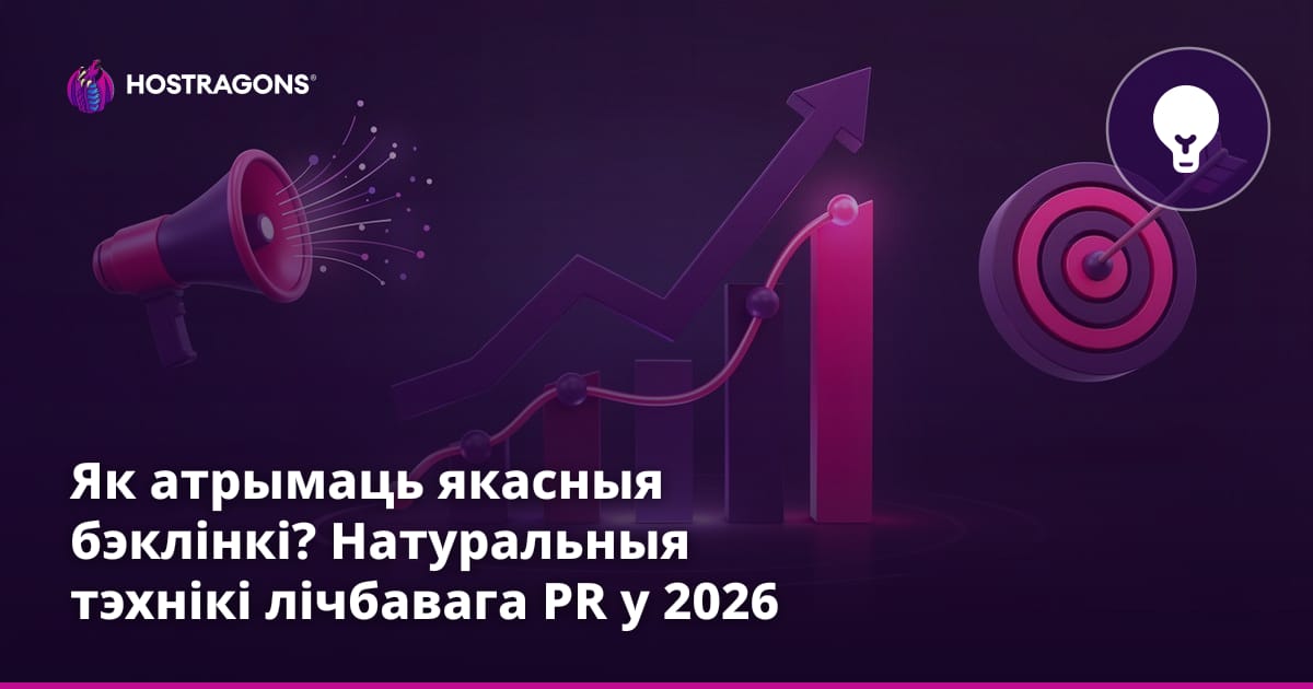 Як атрымаць якасныя бэклінкі? Натуральныя тэхнікі лічбавага PR у 2026
