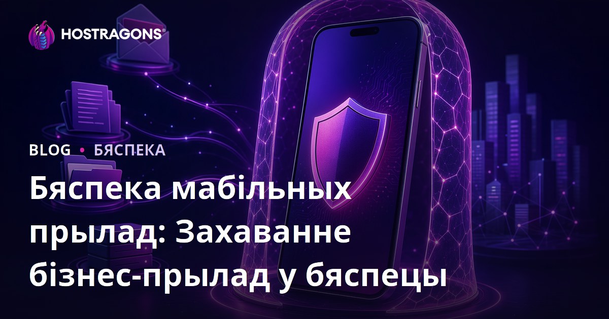Бяспека мабільных прылад: Захаванне бізнес-прылад у бяспецы
