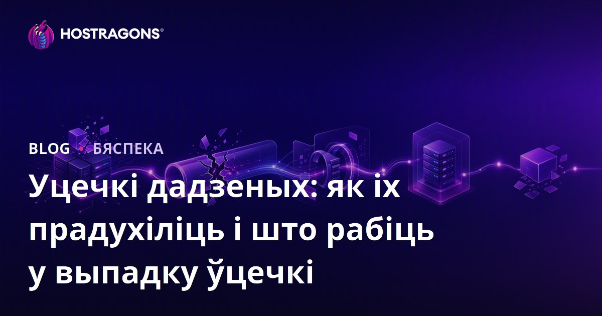 Уцечкі дадзеных: як іх прадухіліць і што рабіць у выпадку ўцечкі